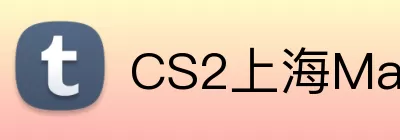 CS2上海Major Logo